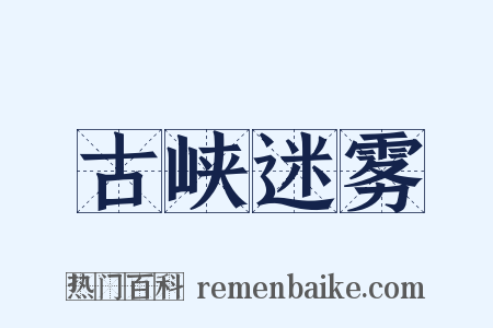 古峡迷雾是什么意思的图片